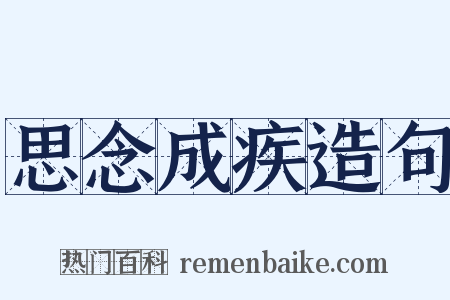 思念成疾造句是什么意思的图片
